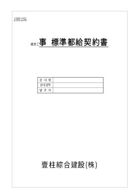 민간건설공사 표준도급계약서1 민간건설공사 표준도급계약서1